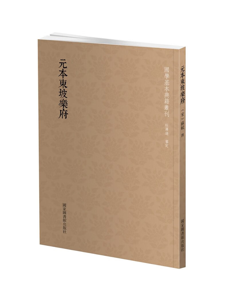 【正版现货】国学基本典籍丛刊：元本东坡乐府(宋)苏轼撰国家图书馆出版社 北方图书城