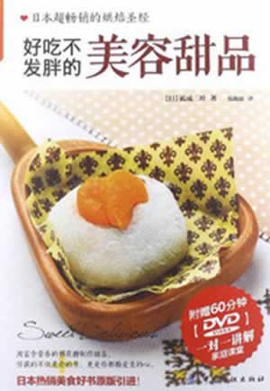 好吃不发胖的美容甜品