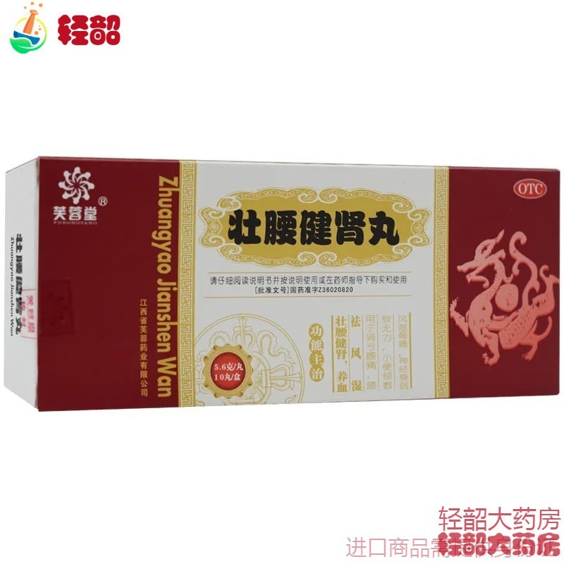 芙蓉堂 壮腰健肾丸大丸大颗肾虚肾亏男性壮骨补肾中成药壮腰健身丸