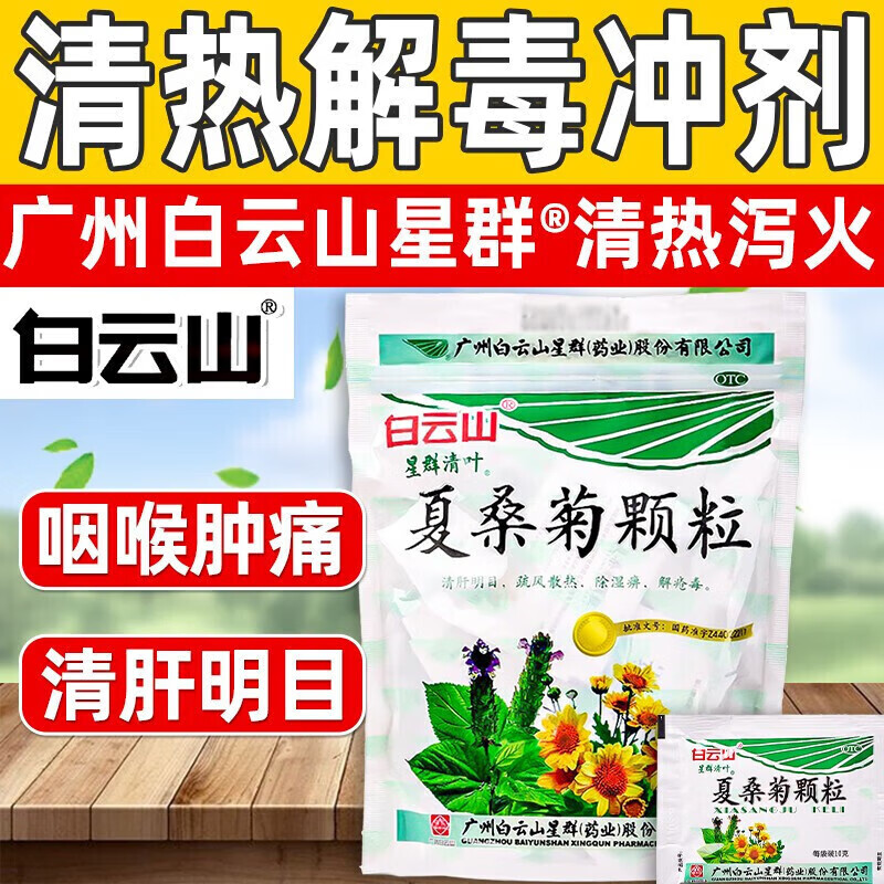 广州白云山星群夏桑菊颗粒20袋夏桑菊冲剂清肝明目菊花咽喉肿痛清热