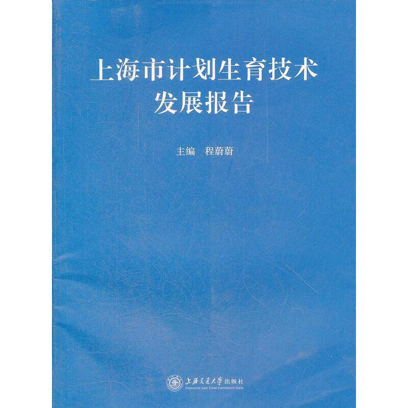 上海市计划生育技术发展报告