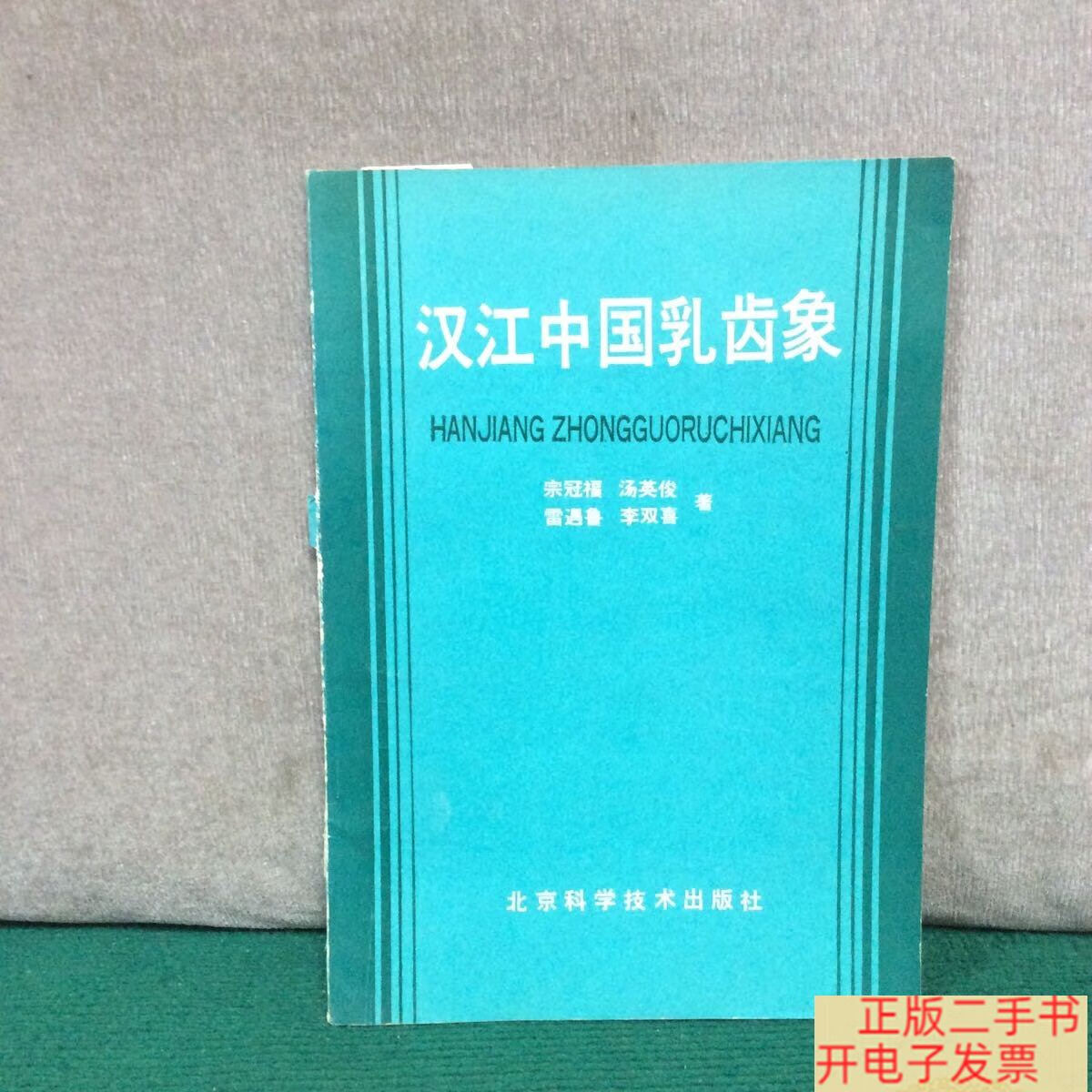 [二手9成新]汉江中国乳齿象