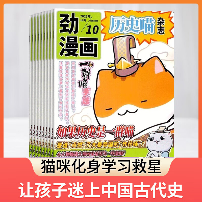 【单期包邮】历史喵杂志订阅 2023年1月起订 单期订阅可选历史启蒙培养 历史兴趣漫画读物  少儿课外阅读 6-12-15岁少儿阅读 杂志铺 【单期现货】2023年11月期使用感如何?