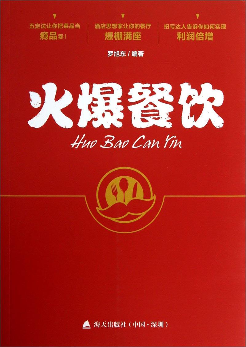 火爆餐饮【正版图书】