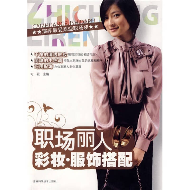 职场丽人彩妆服饰搭配【正版精选】