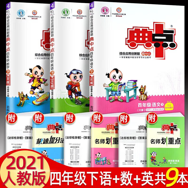 正版正版正规典中点四年级上下册语文数学英语同步训练课课练4年级综合应用创新题人教版北师大版 2021春下册语文+人教版数学+人教版英语