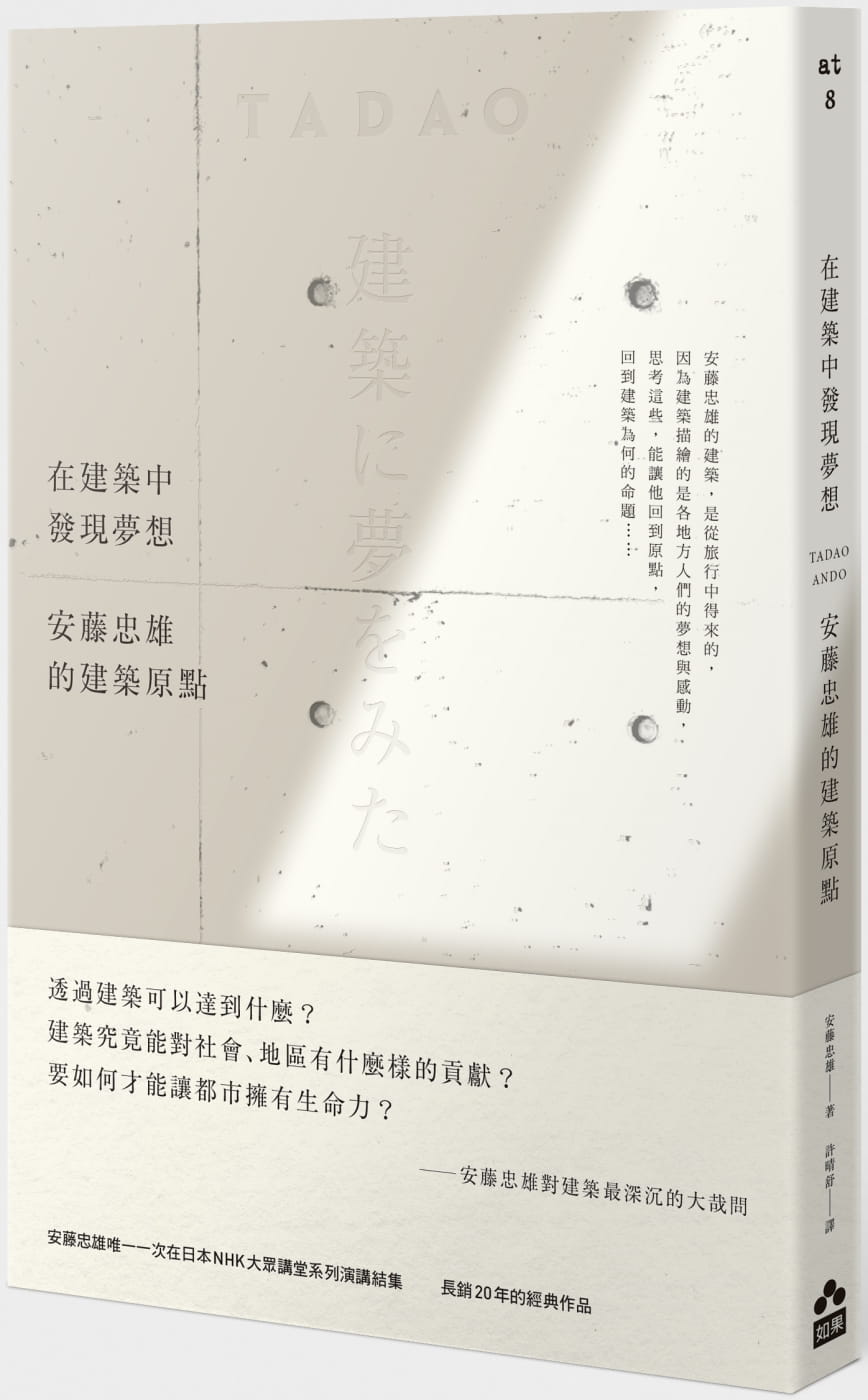 现货 安藤忠雄在建筑中发现梦想：安藤忠雄的建筑原点【新版】如果出版社 原版进口书