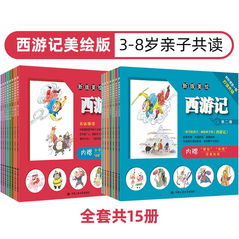 新版美绘《西游记》绘本（全套共15册）中国四大名著彩绘 3-6岁儿童绘本属于什么档次？