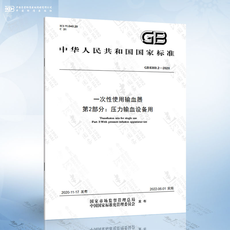 GB 8369.2-2020 一次性使用输血器 第2部分：压力输血设备用
