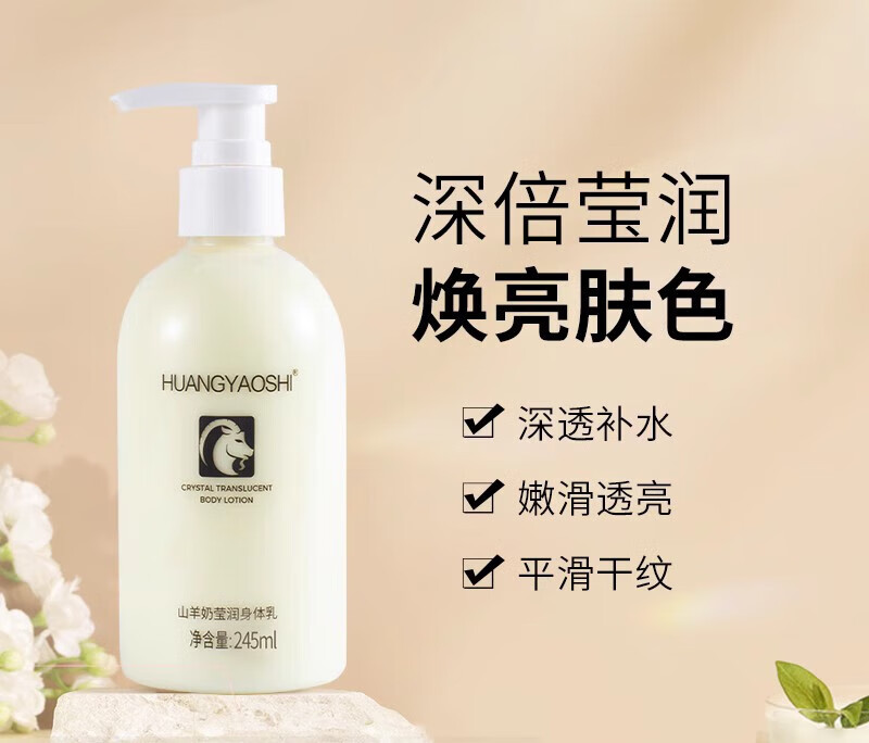 黃藥師山羊奶身體乳男女保濕清爽潤膚香體清爽補水全身 身體乳 【單瓶裝】 果香型 245ml 1瓶