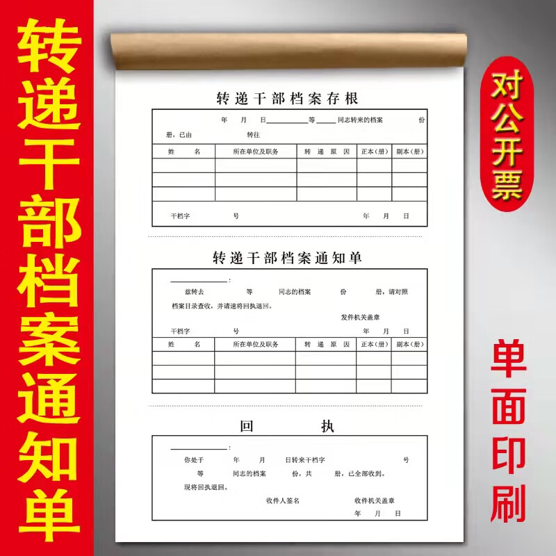 转递干部档案通知单  各种文件登记薄 全国通用 转递干部档案通知单