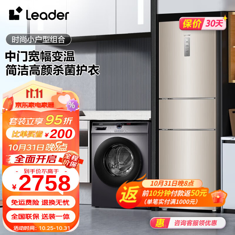 Leader冰洗套装海尔智家出品 218升一级变频风冷无霜中门宽幅变温冰箱+8/10公斤大容量洗衣机 218L冰箱+10KG单洗滚筒怎么样,好用不?