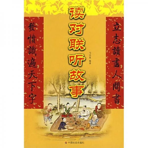 读对联听故事9787508718248中国社会出版社