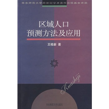 区域人口预测方法及应用【正版图书】