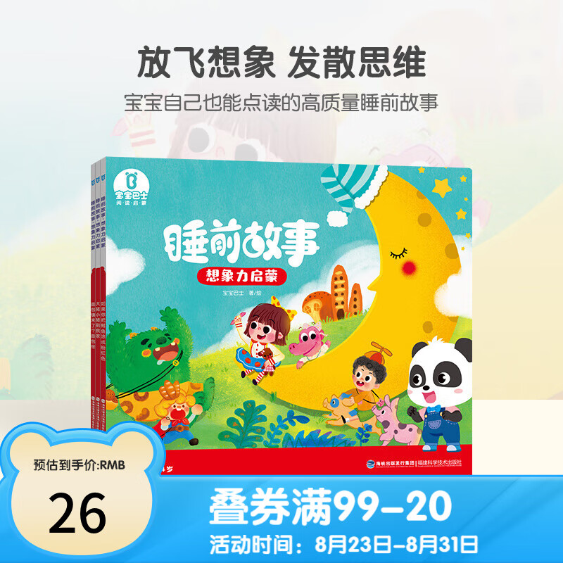 宝宝巴士图书儿童睡前童话故事想象力启蒙3册装3-5岁宝宝睡前哄睡亲子阅读互动绘本【可支持点读笔点读】 睡前故事想象力启蒙3册高性价比高么？