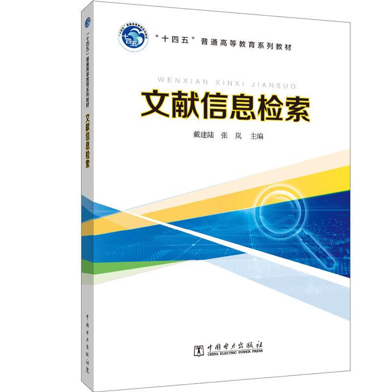 【新华书店正版图书】“十四五”普通高等教育系列教材 文献信息检索 戴建陆,张岚 中国电力出版社