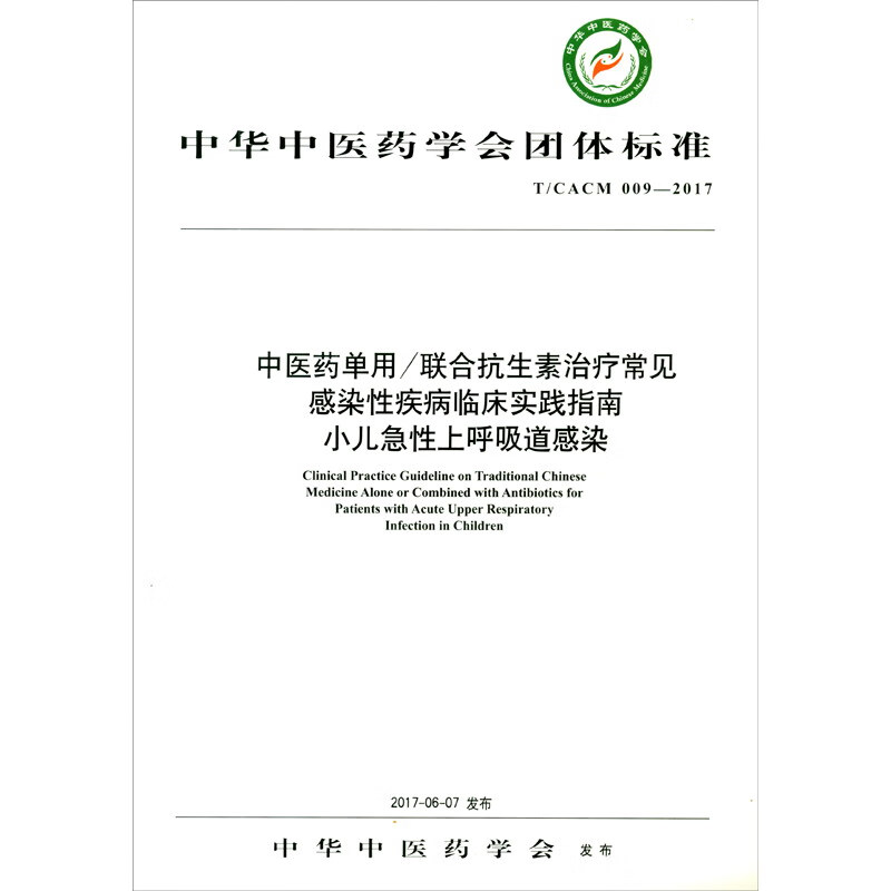 小儿急性上呼吸道感染·中医药单用/联合抗生素治疗常见感染性疾病临床实践指南