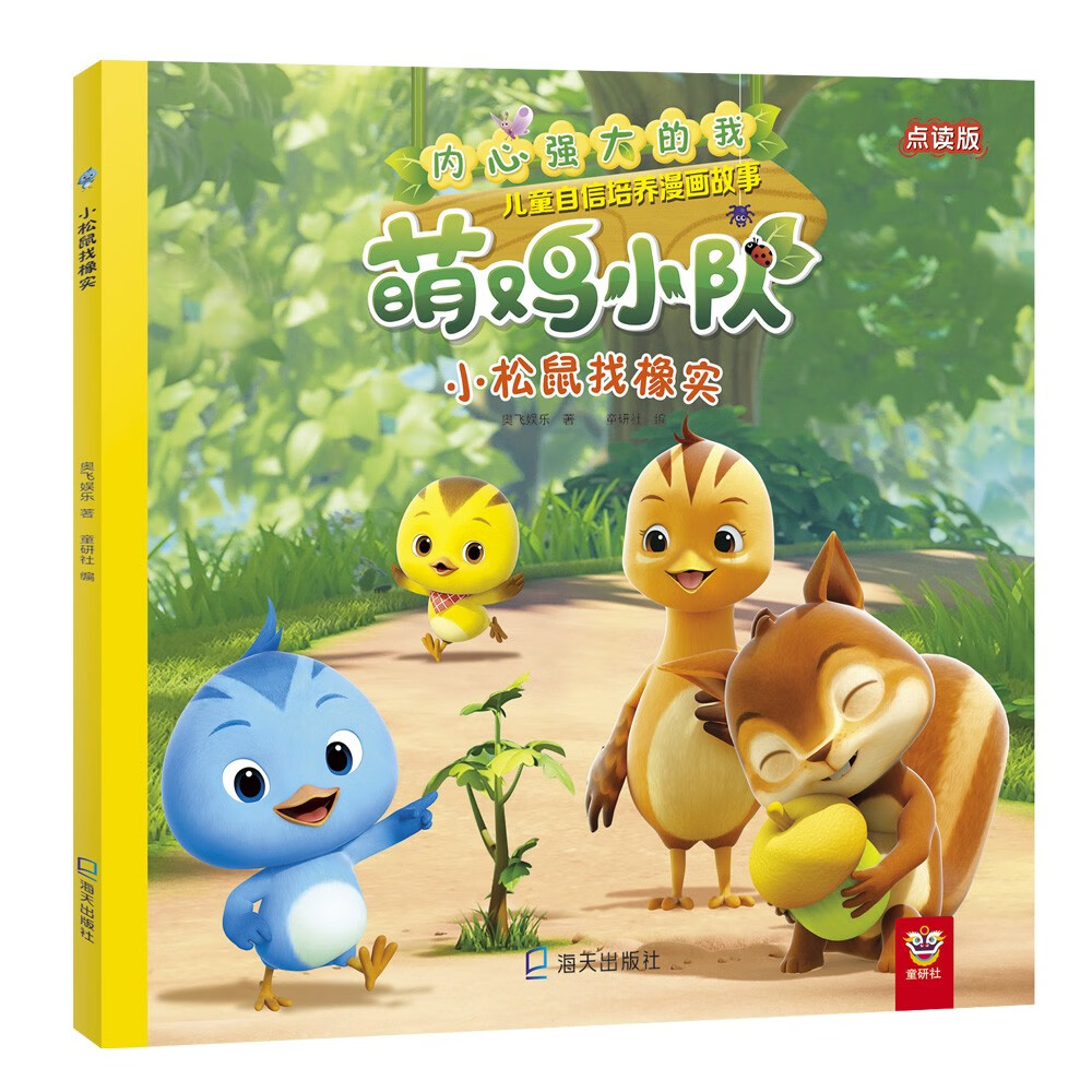 内心强大的我:萌鸡小队儿童自信培养漫画故事·小松鼠找橡实