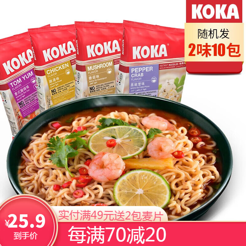 新加坡进口泡面 KOKA泰式味/鸡汤味/香菇味蟹肉味 散装随机2味10包速食面 网红方便面850g
