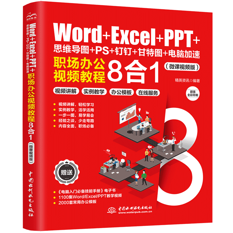 《Word+Excel+PPT+思维导图+PS+钉钉+甘特图+电脑加速：职场办公视频教程8合1》