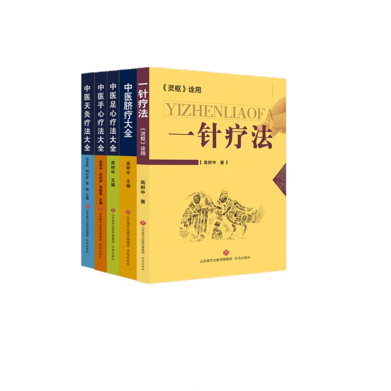 【套装5册】中医天灸疗法大全+一针疗法+中医脐疗大全 足心疗法+手心疗法 高树中医学养生经络