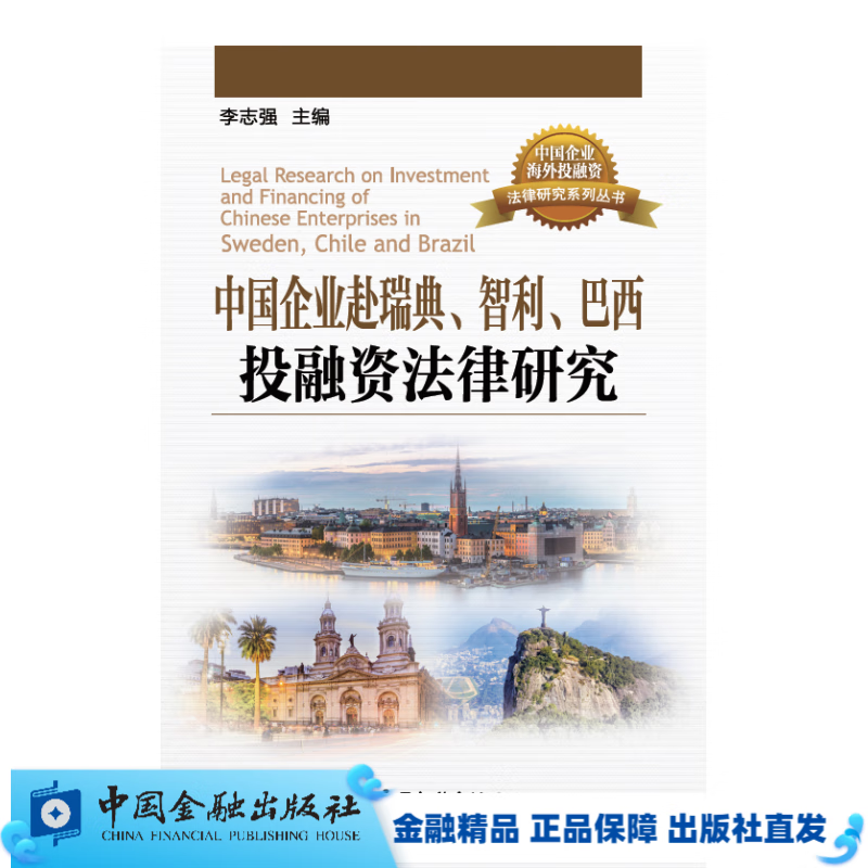 中国企业赴瑞典、智利、巴西投融资法律研究