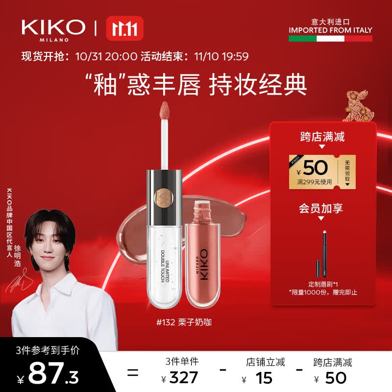 KIKO【徐明浩推荐】明彩双头唇釉-132栗子奶咖6ml/支丝绒哑光镜面双效使用感如何?