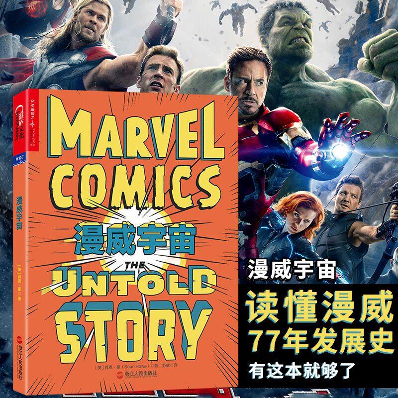 【新华文轩】漫威宇宙:一部从未被讲述的漫