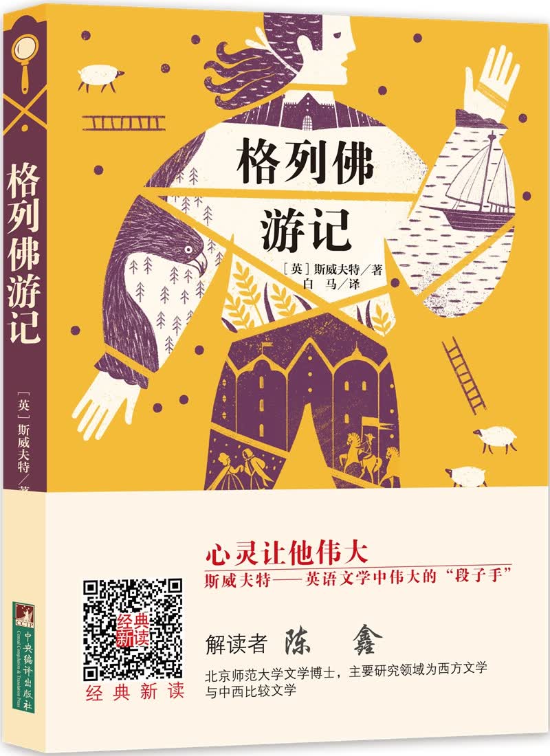 经典新读：格列佛游记