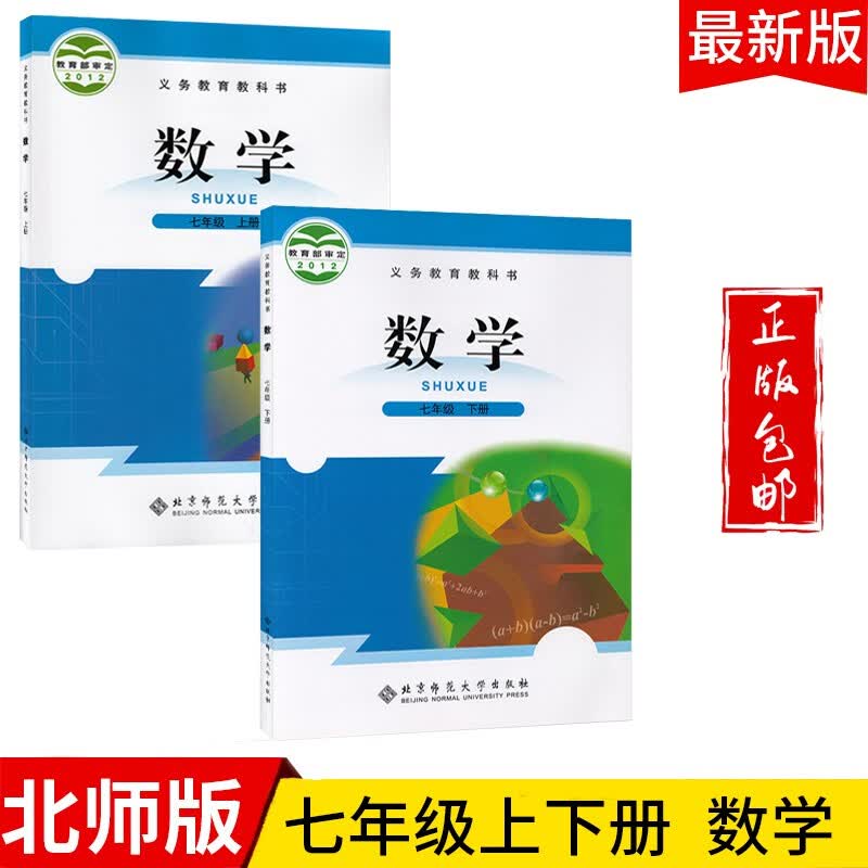 2023七年级数学上下册教材课本教科书北师大版共2本初一七上下数学课本教科书北京师范大学出版社