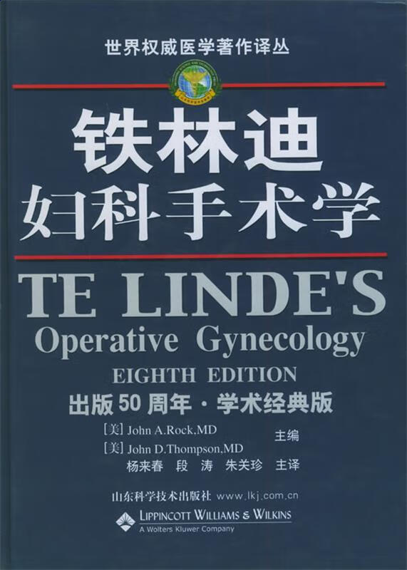 铁林迪妇科手术学