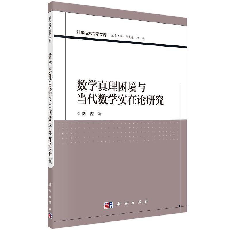 数学真理困境与当代数学实在论研究