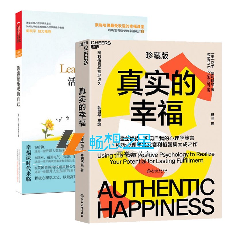 正版认识自己 接纳自己+活出乐观的自己 2册 塞利格曼的幸福课塞利格曼的幸福科学 心理学史塞利格曼