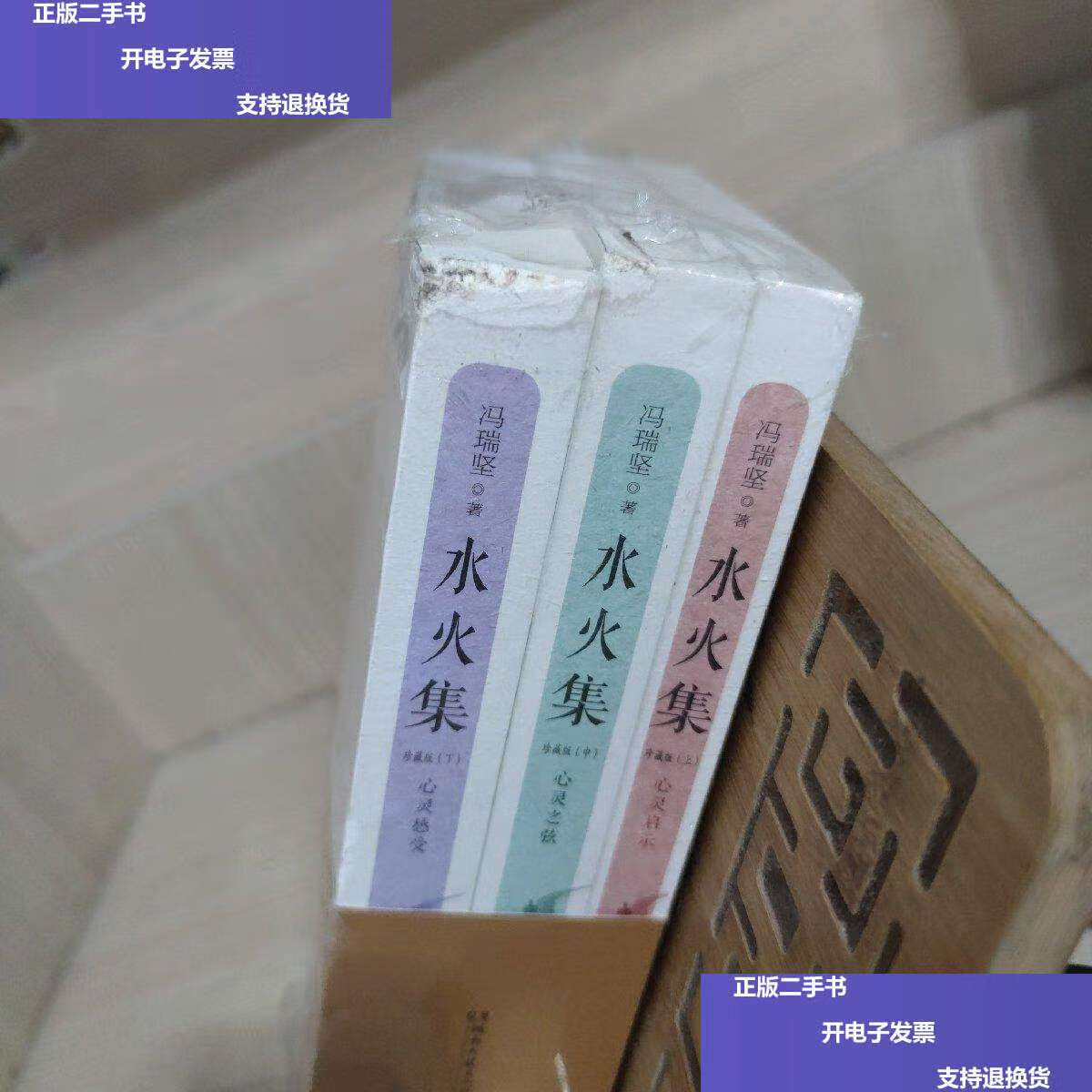【二手9成新】水火集(珍藏版上中下) 轻度磨损 /冯瑞坚 湖南文艺
