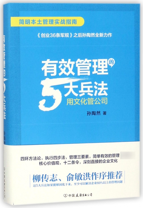 有效管理的5大兵法(用文化管公司)(精)