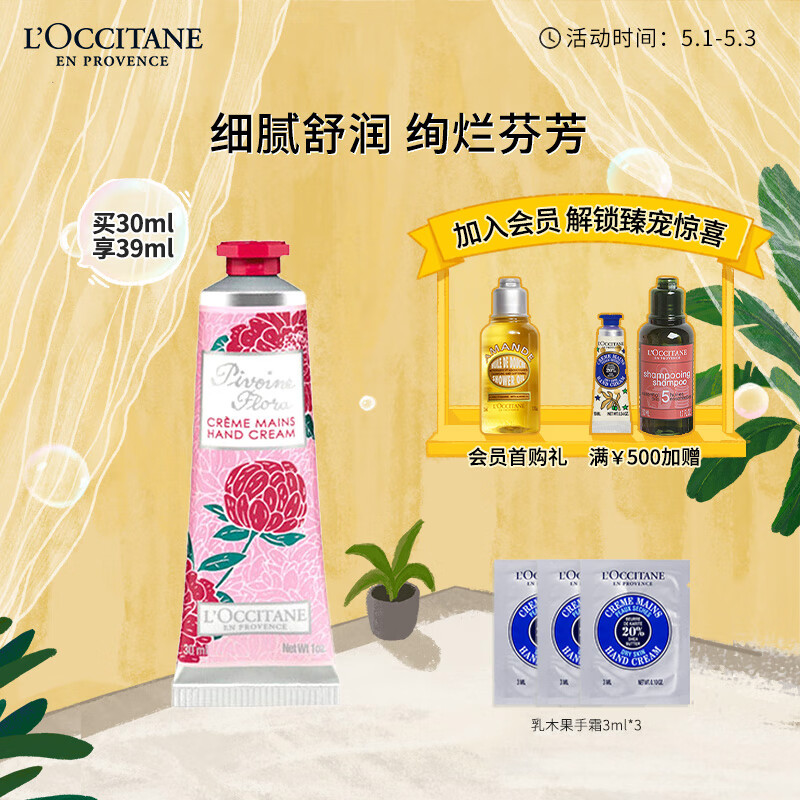 欧舒丹芍药花香护手霜30ml滋润保湿补水随身留香男女护肤伴手礼礼物