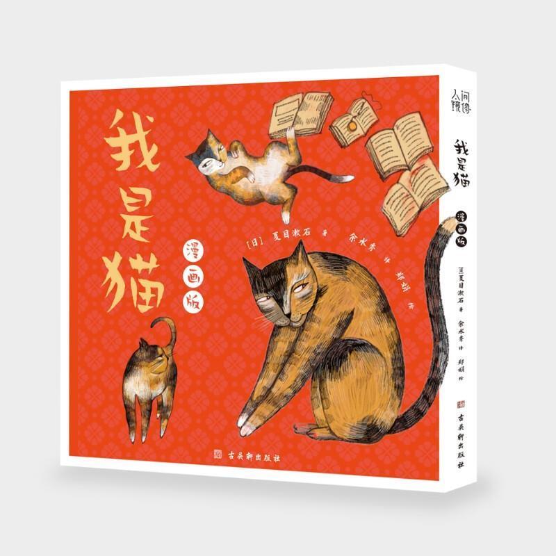 包邮：我是猫(漫画版)建筑 图书