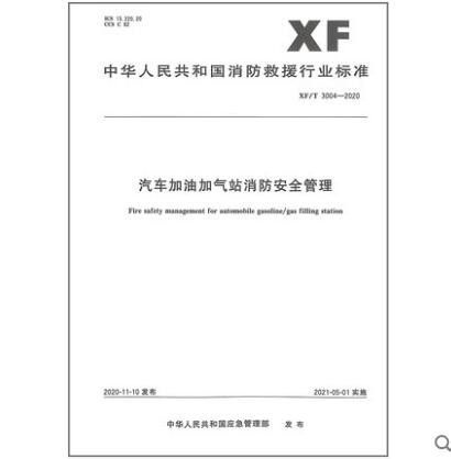 XF/T 3004-2020 汽车加油加气站消防安全管理