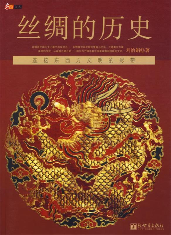 丝绸的历史【正版图书,放心购买】