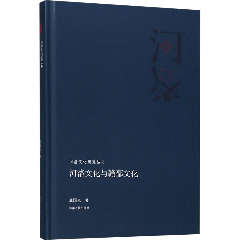 河洛文化与赣鄱文化 龚国光 书籍