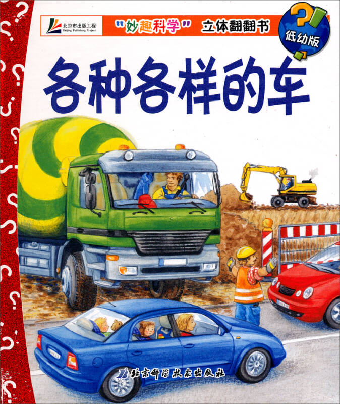 各种各样的车 [德]安内;王晓芳 掐尖