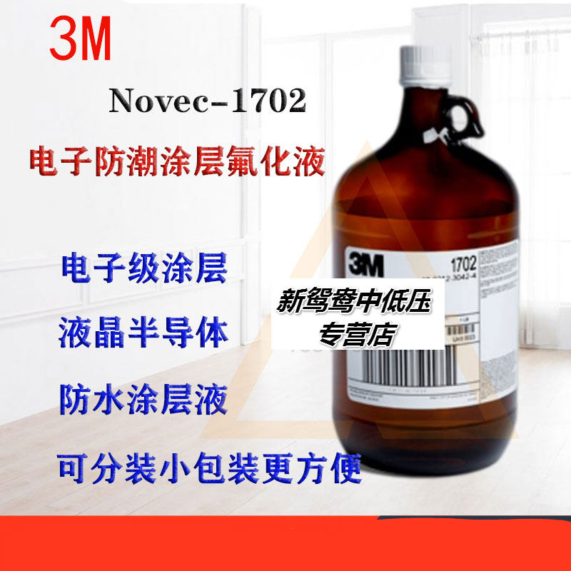 美国3mnovec1702电子氟化液冷却液氟溶剂无色透明液体可过voc 50g/罐