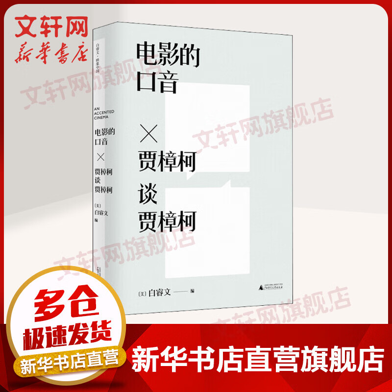 电影的口音 贾樟柯谈贾樟柯 图书