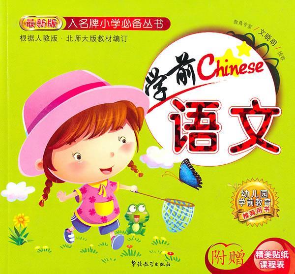 入名牌小学必备丛书-学前语文 何凤阁 华语教学出版社 9787802008922
