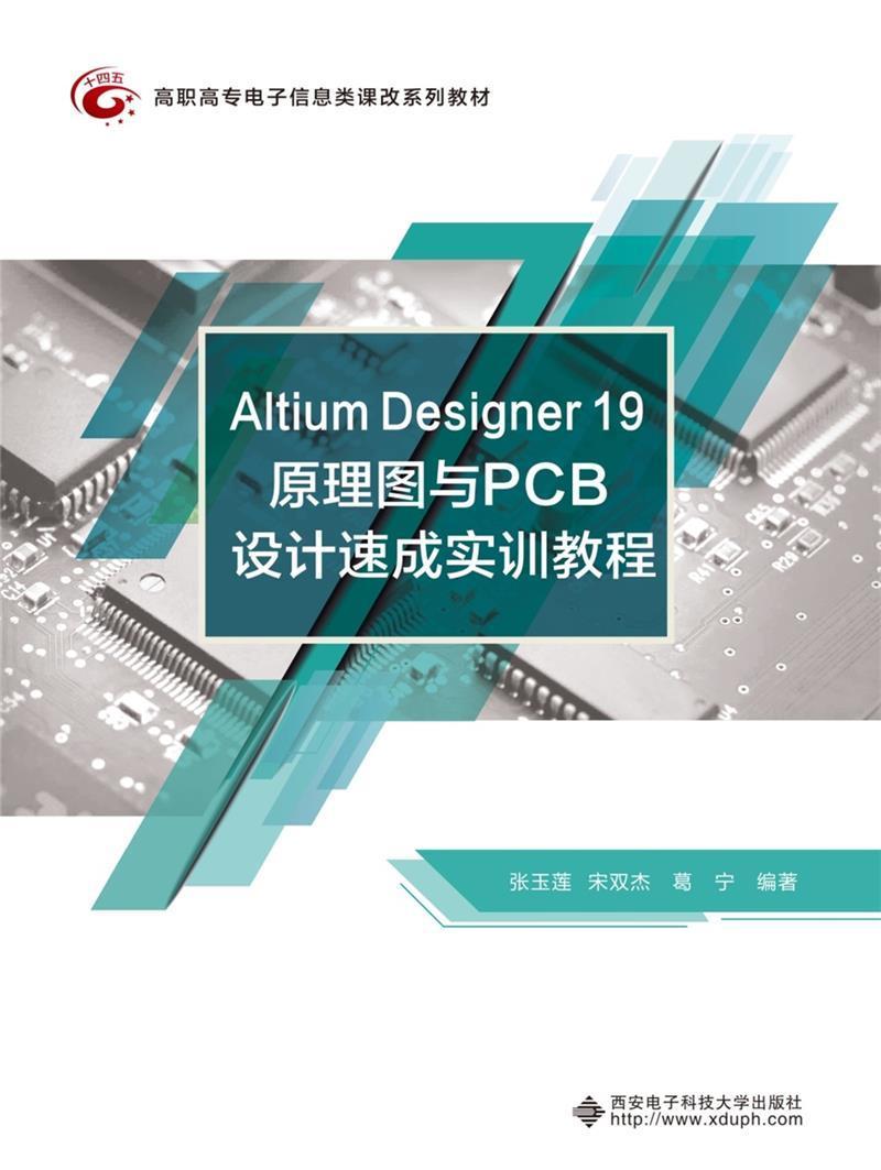 Altium Designer 19 原理图与PCB设计速成实训教程张玉莲西安电子科技大学出版社有限
