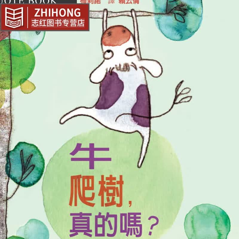 预售 梅莉诺牛爬树 真的吗？格林文化港台图书