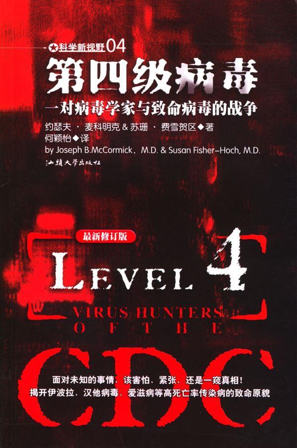 第四级病毒 (美)约瑟夫·麦科明克&苏珊·费雪贺区 著,何颖怡 译