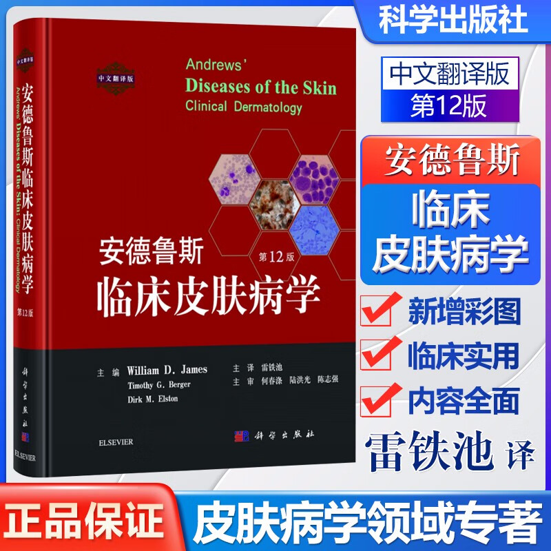 官方正版安德鲁斯临床皮肤病学 第12版 中文翻译版 william d.