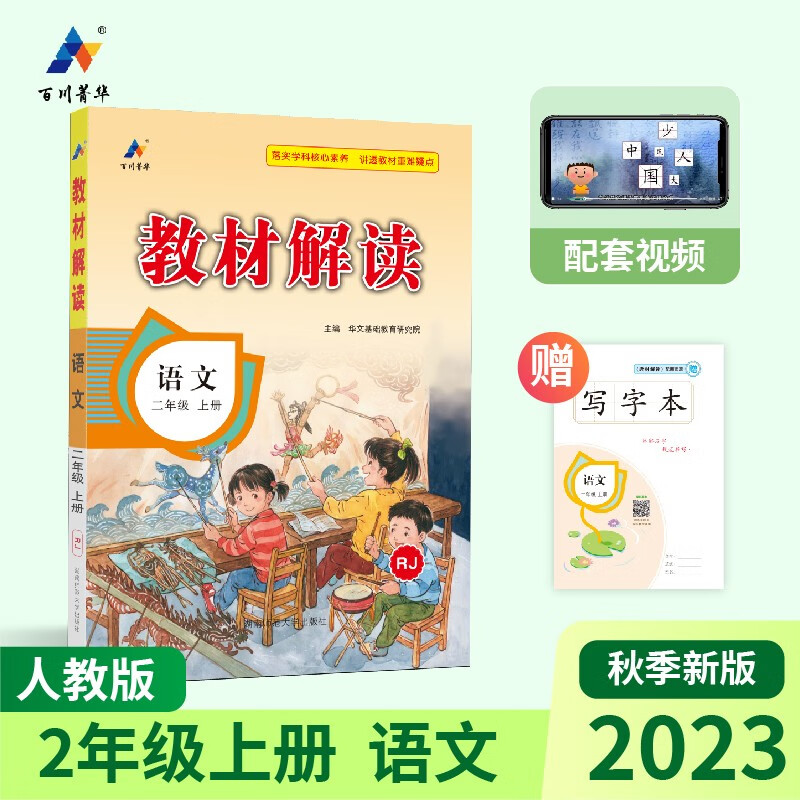 2023秋新版小学教材解读语文二年级上册人教部编统编课本同步全解讲解书课堂笔记视频扫码RJ怎么样,好用不?