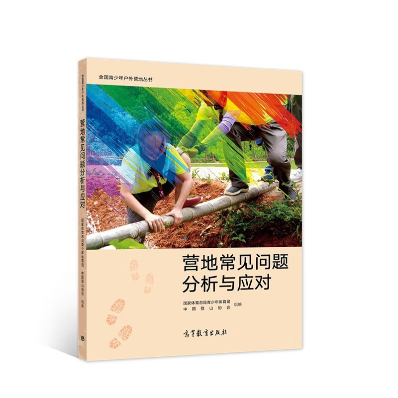 全国青少年户外营地丛书：营地常见问题分析与应对